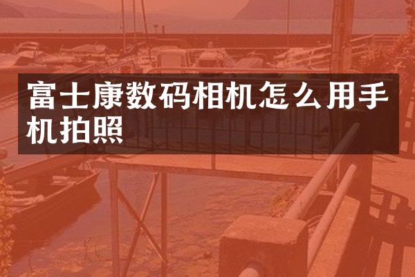 富士康数码相机怎么用手机拍照