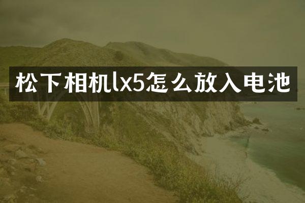 相机lx5怎么放入电池