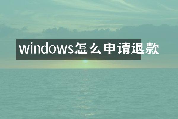 windows怎么申请退款