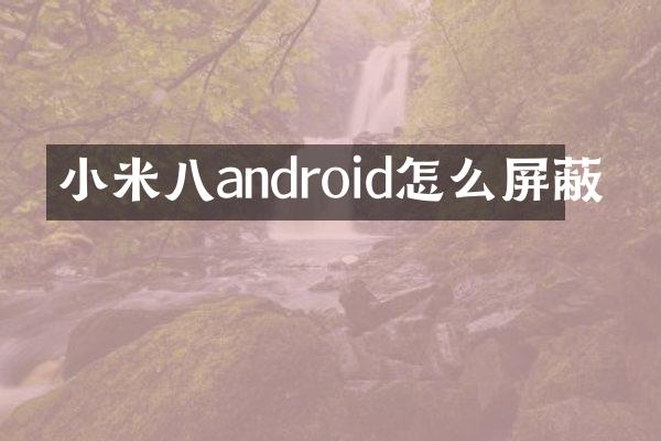 小米八android怎么屏蔽