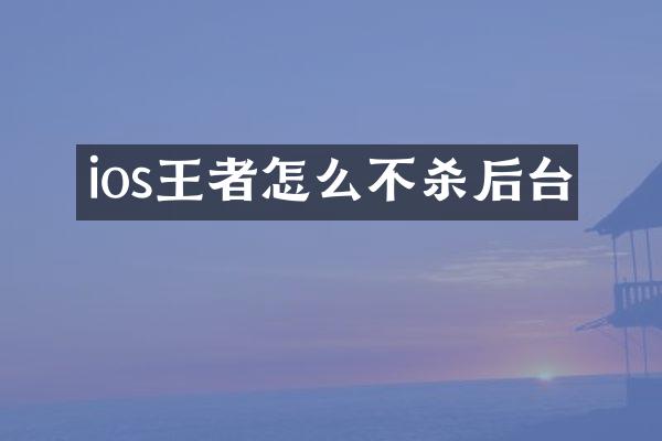 ios王者怎么不杀后台