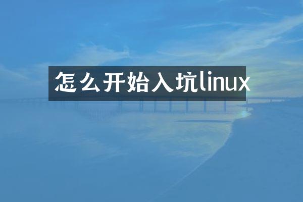 怎么开始入坑linux