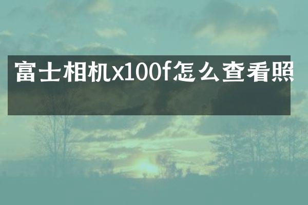 富士相机x100f怎么查看照片