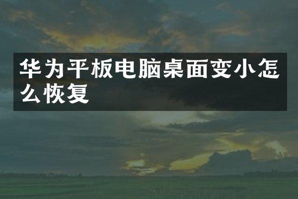 华为平板电脑桌面变小怎么恢复