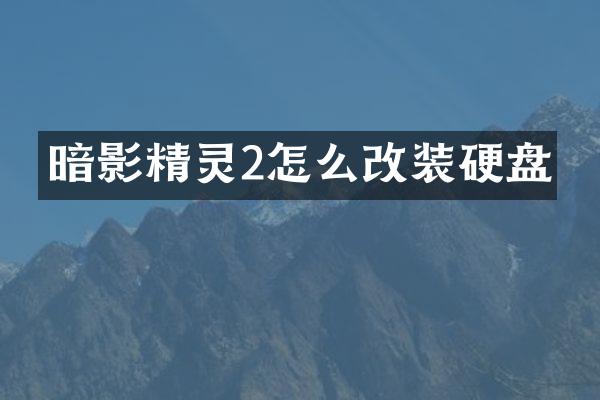 暗影精灵2怎么改装硬盘