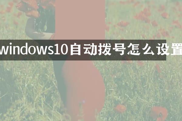 windows10自动拨号怎么设置