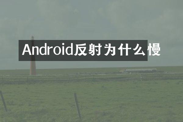 Android反射为什么慢