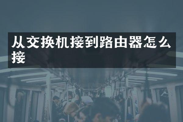 从交换机接到路由器怎么接
