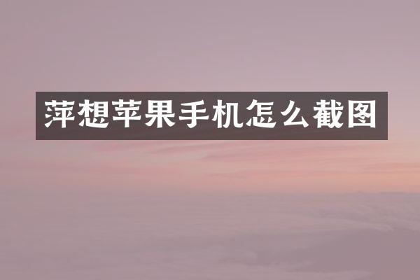 萍想苹果手机怎么截图