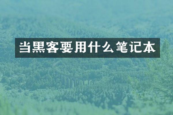 当黑客要用什么笔记本
