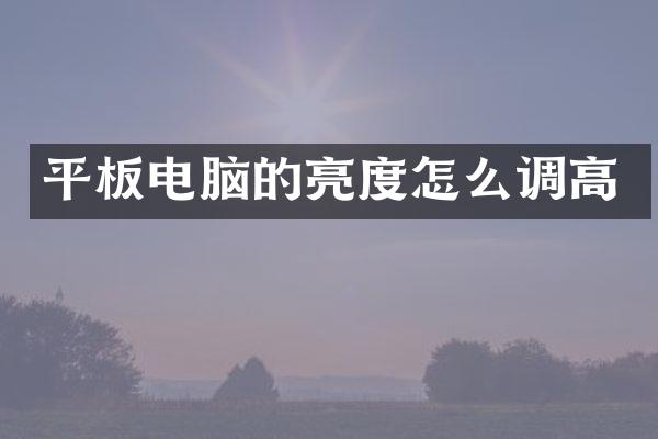平板电脑的亮度怎么调高