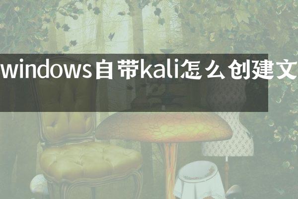 windows自带kali怎么创建文件