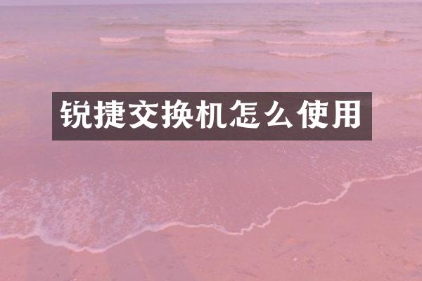 锐捷交换机怎么使用