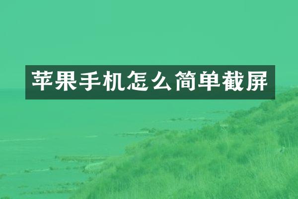 苹果手机怎么简单截屏
