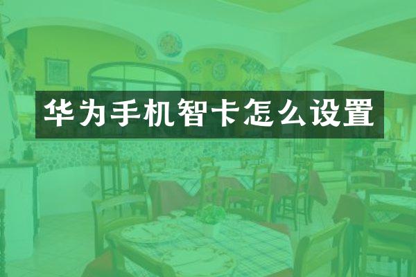 华为手机智卡怎么设置