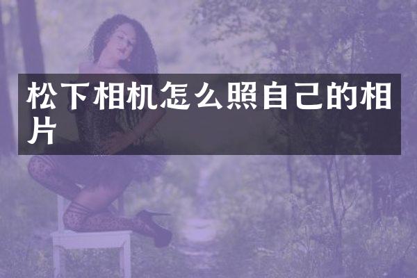相机怎么照自己的相片