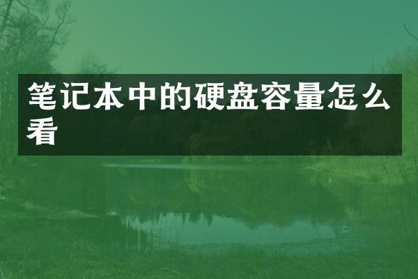 笔记本中的硬盘容量怎么看