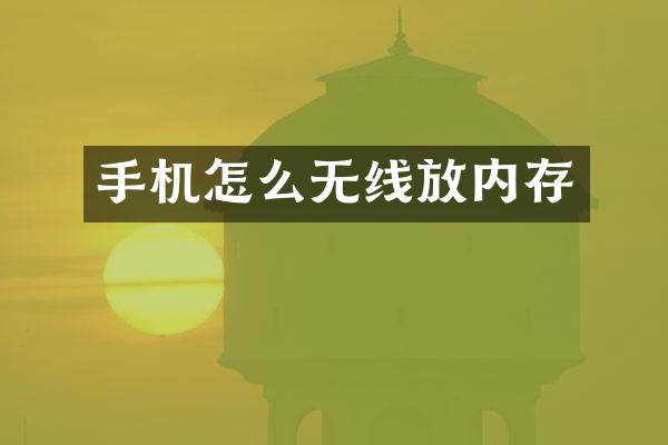 手机怎么无线放内存