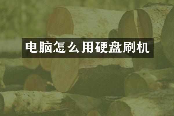 电脑怎么用硬盘刷机