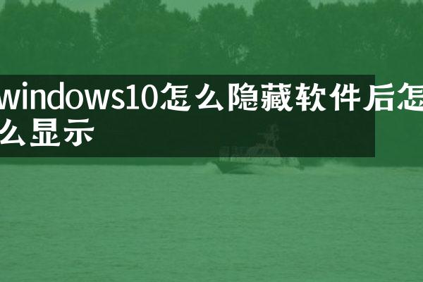 windows10怎么隐藏软件后怎么显示