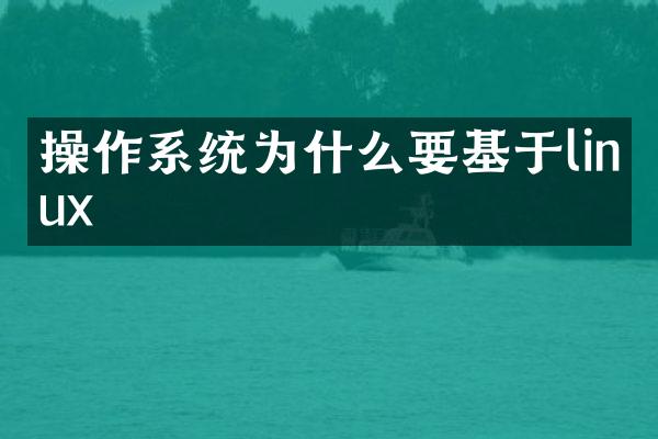 操作系统为什么要基于linux