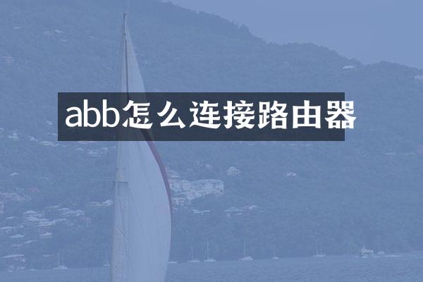 abb怎么连接路由器