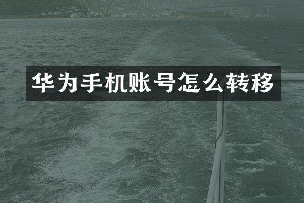 华为手机账号怎么转移