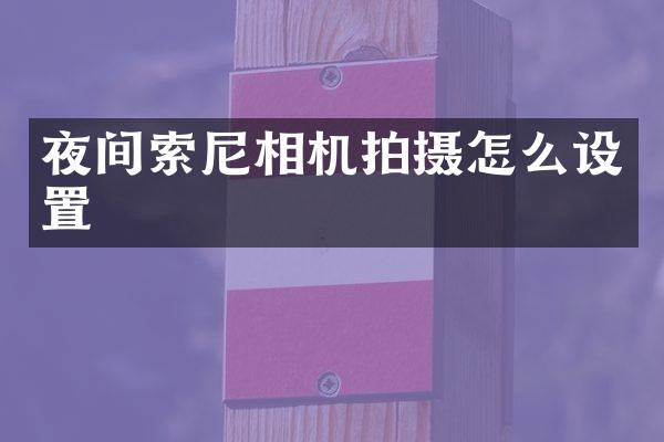 夜间相机拍摄怎么设置
