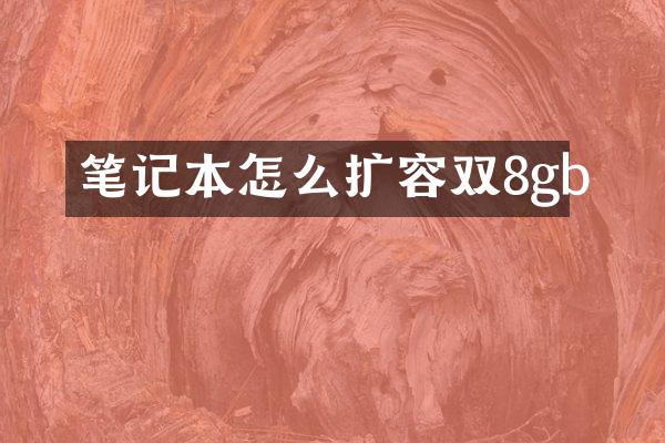 笔记本怎么扩容双8gb