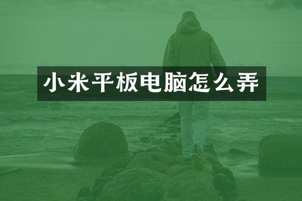 小米平板电脑怎么弄