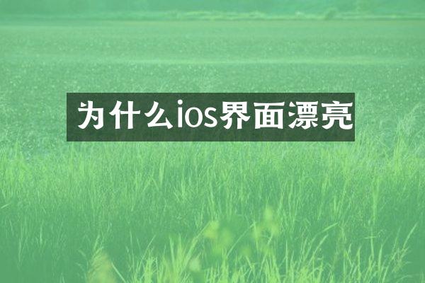 为什么ios界面漂亮