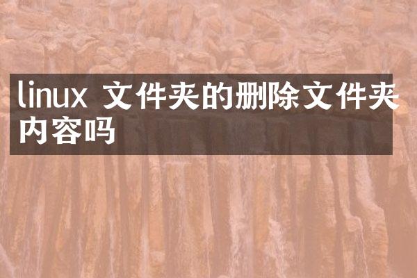 linux 文件夹的删除文件夹内容吗
