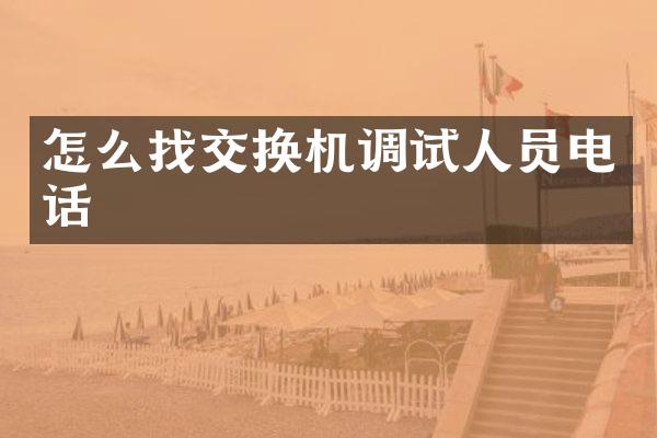 怎么找交换机调试人员电话