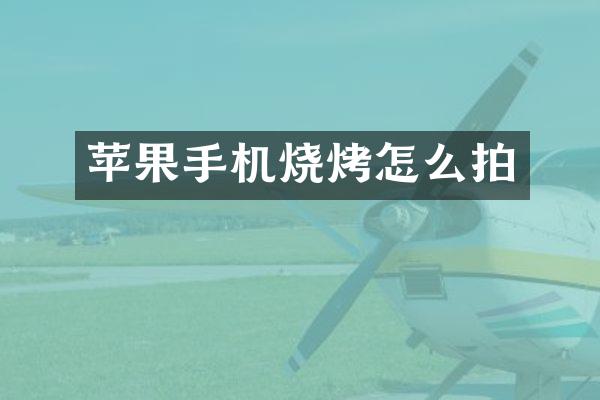 苹果手机烧烤怎么拍