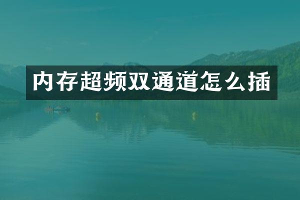 内存超频双通道怎么插
