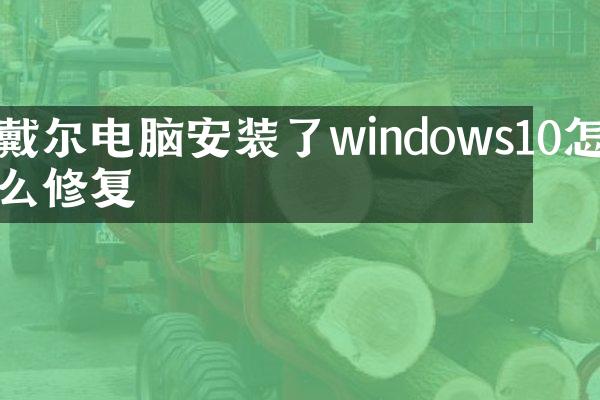 戴尔电脑安装了windows10怎么修复