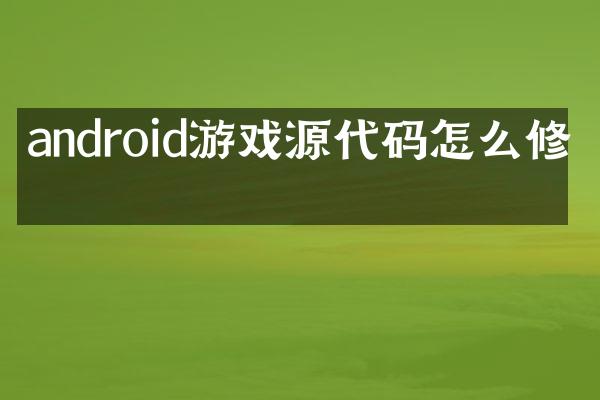 android游戏源代码怎么修改