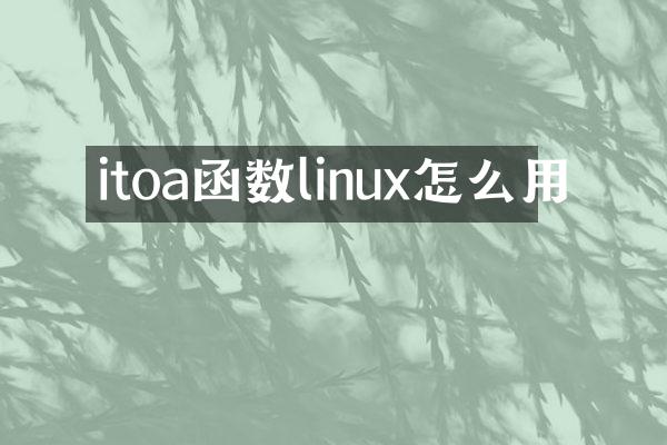itoa函数linux怎么用