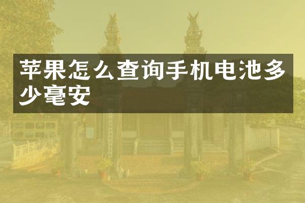 苹果怎么查询手机电池多少毫安