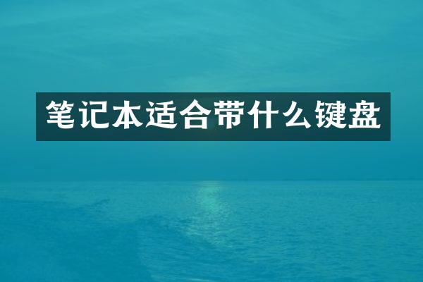 笔记本适合带什么键盘