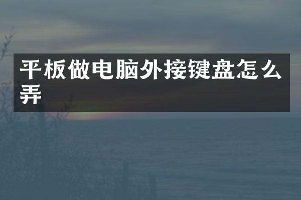 平板做电脑外接键盘怎么弄