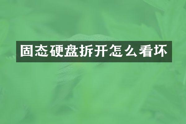 固态硬盘拆开怎么看坏
