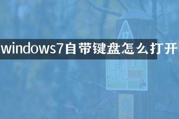 windows7自带键盘怎么打开
