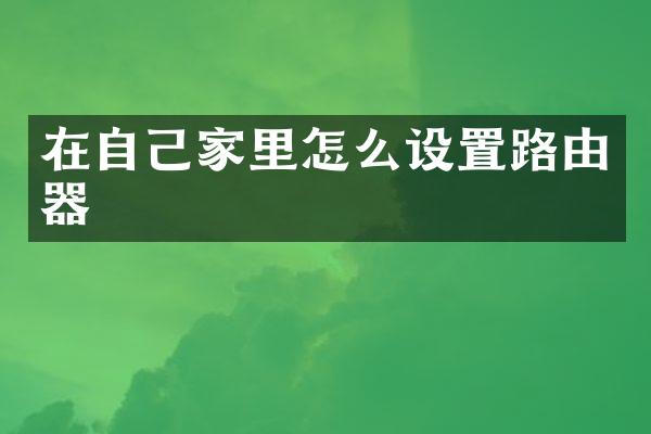 在自己家里怎么设置路由器