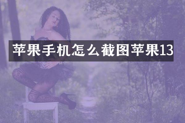 苹果手机怎么截图苹果13