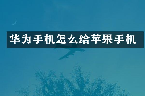 华为手机怎么给苹果手机