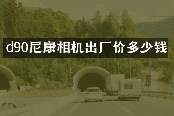 d90尼康相机出厂价多少钱