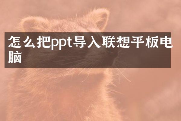 怎么把ppt导入联想平板电脑