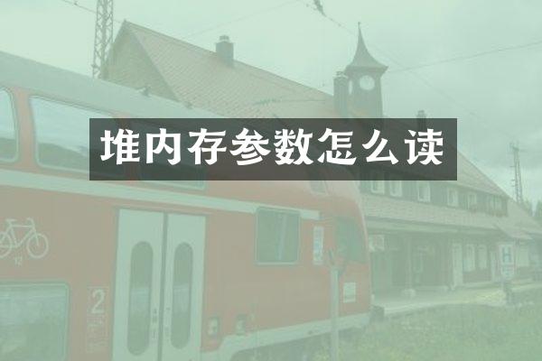 堆内存参数怎么读