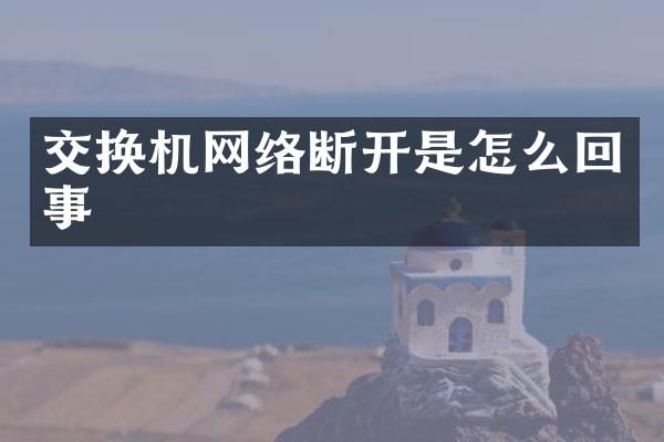 交换机网络断开是怎么回事